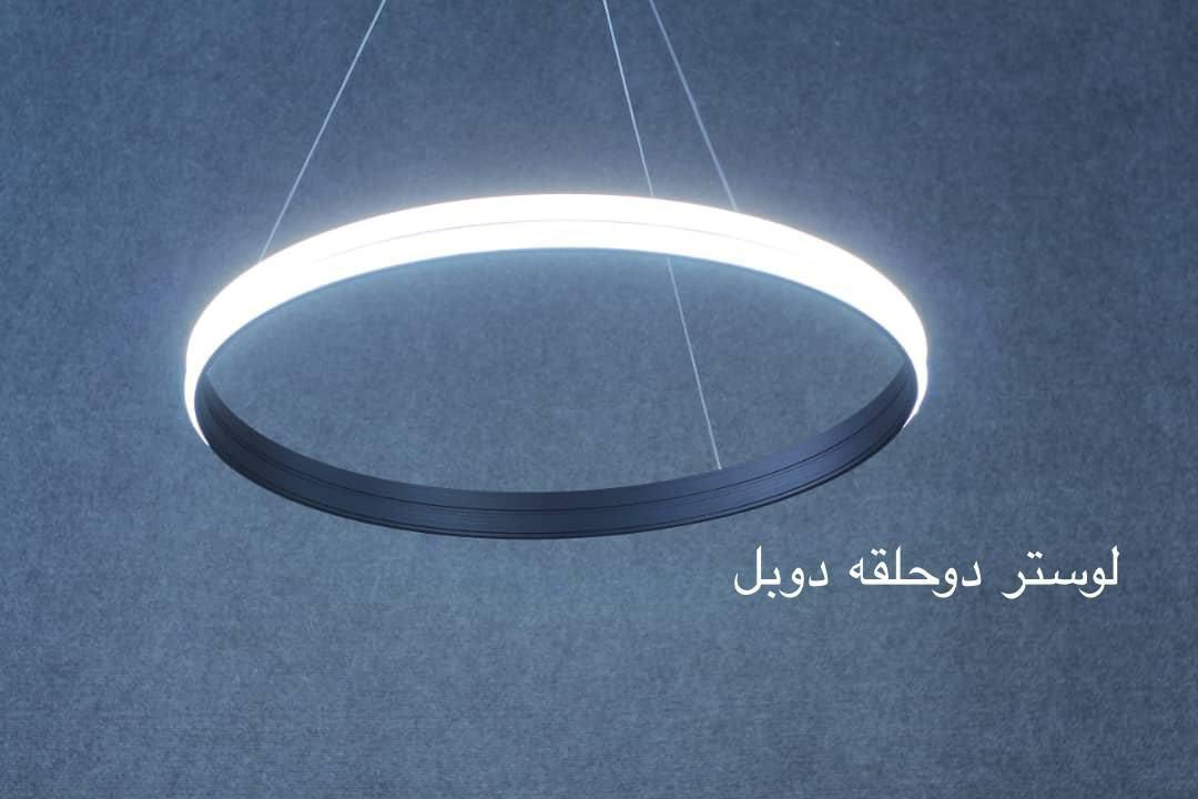 لوستر دو حلقه دوبل