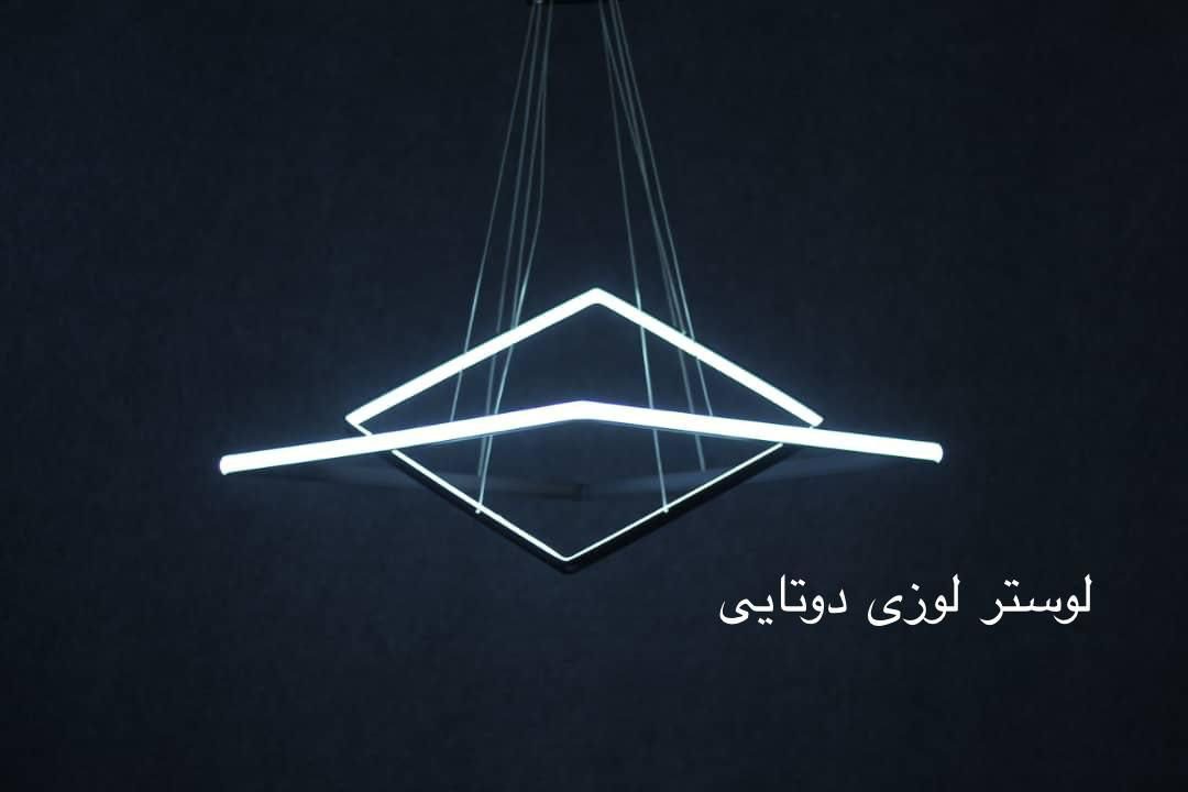 لوستر لوزی دوتایی